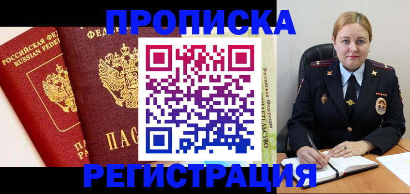 прописка в Апрелевке